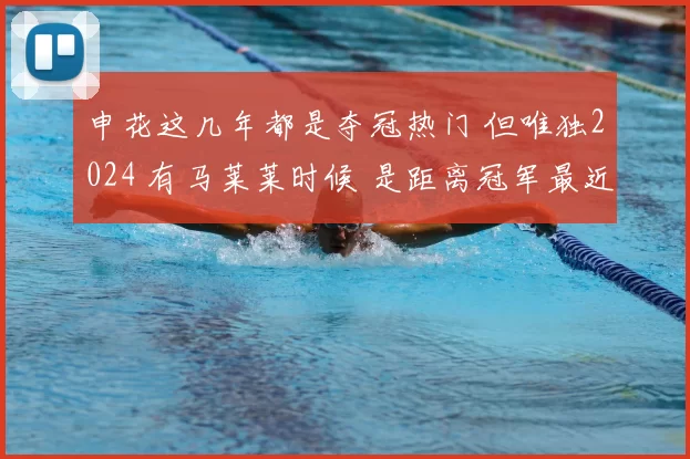 申花这几年都是夺冠热门 但唯独2024 有马莱莱时候 是距离冠军最近