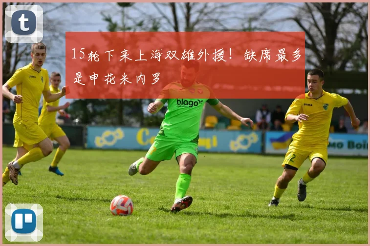 15轮下来上海双雄外援！缺席最多是申花米内罗