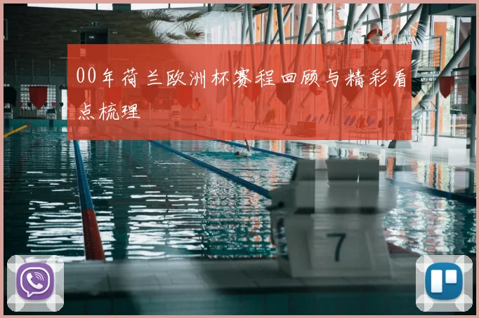 00年荷兰欧洲杯赛程回顾与精彩看点梳理