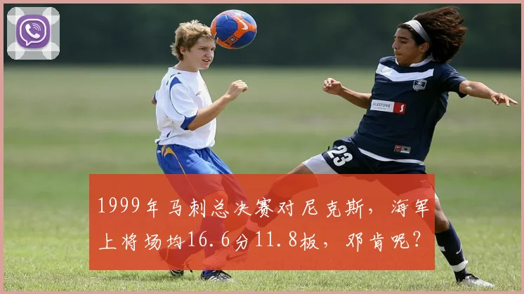 1999年马刺总决赛对尼克斯，海军上将场均16.6分11.8板，邓肯呢？