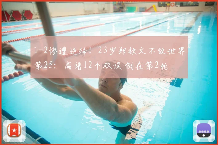 1-2惨遭逆转！23岁郑钦文不敌世界第25：离谱12个双误 倒在第2轮