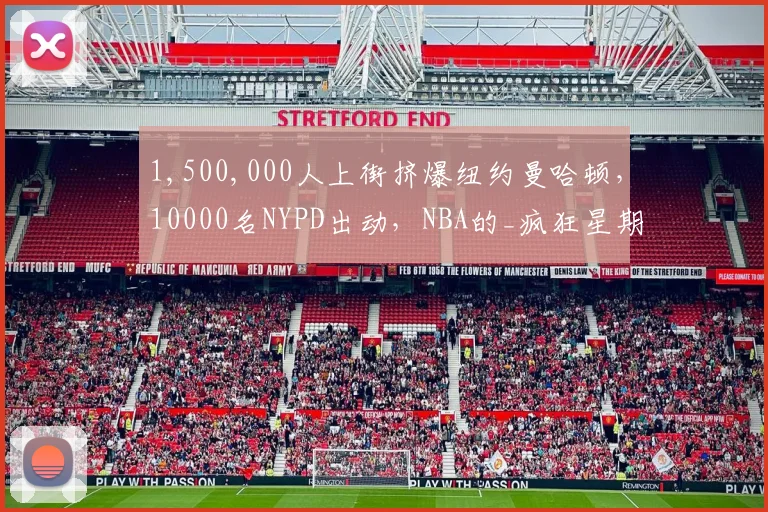 1,500,000人上街挤爆纽约曼哈顿，10000名NYPD出动，NBA的_疯狂星期四_...