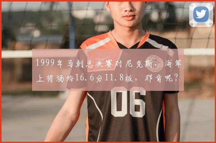1999年马刺总决赛对尼克斯,海军上将场均16.6分11.8板,邓肯呢?