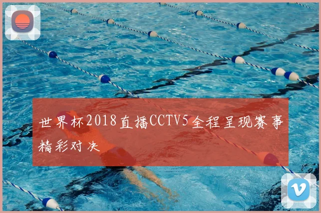 世界杯2018直播CCTV5全程呈现赛事精彩对决