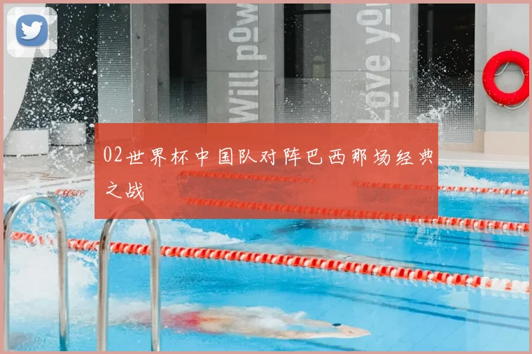 02世界杯中国队对阵巴西那场经典之战