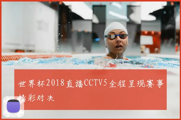 世界杯2018直播CCTV5全程呈现赛事精彩对决