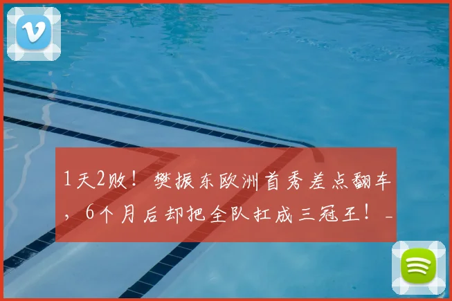 1天2败！樊振东欧洲首秀差点翻车，6个月后却把全队扛成三冠王！_决赛_德甲_队友
