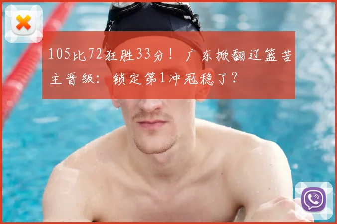 105比72狂胜33分！广东掀翻辽篮苦主晋级：锁定第1冲冠稳了？