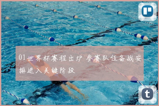 01世界杯赛程出炉 参赛队伍备战安排进入关键阶段