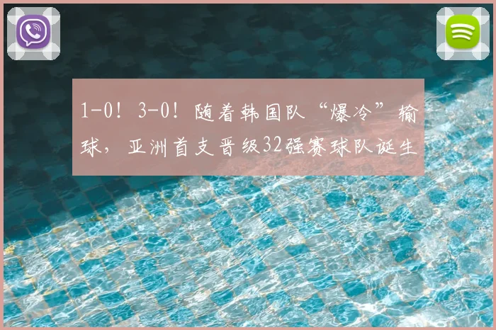 1-0！3-0！随着韩国队“爆冷”输球，亚洲首支晋级32强赛球队诞生