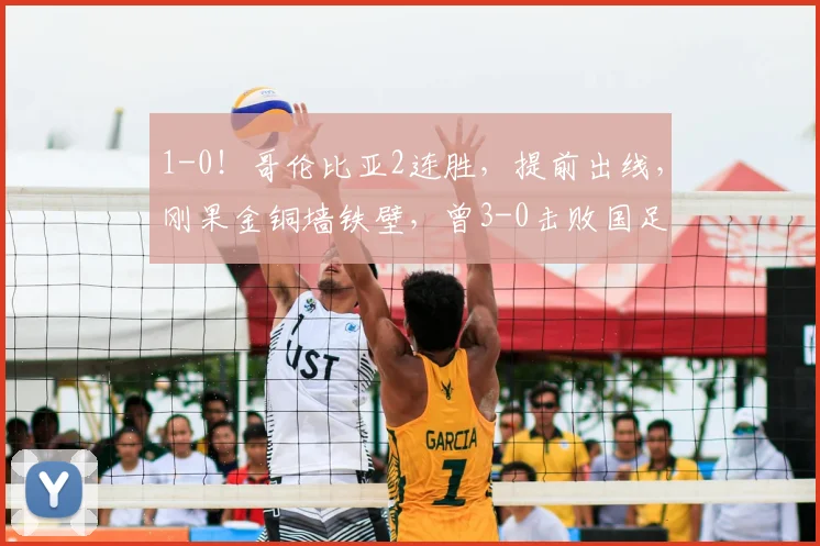 1-0！哥伦比亚2连胜，提前出线，刚果金铜墙铁壁，曾3-0击败国足