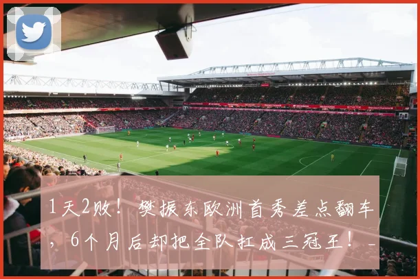1天2败！樊振东欧洲首秀差点翻车，6个月后却把全队扛成三冠王！_决赛_德甲_队友