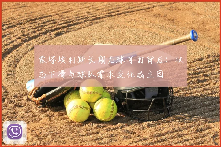 蒙塔埃利斯长期无球可打背后：状态下滑与球队需求变化成主因