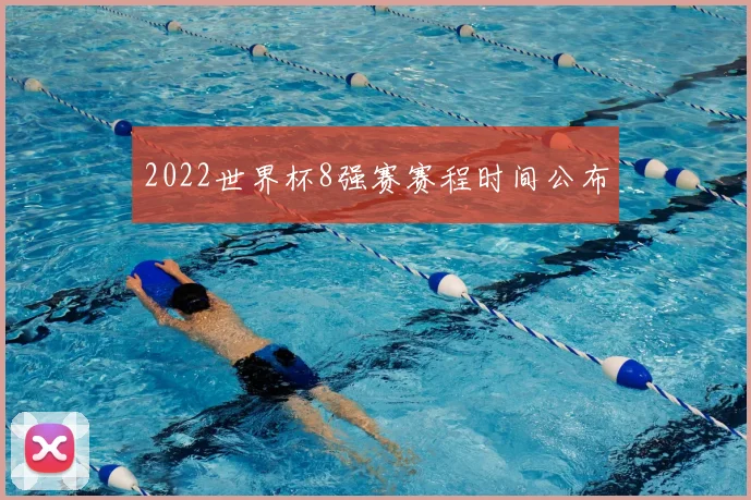 2022世界杯8强赛赛程时间公布