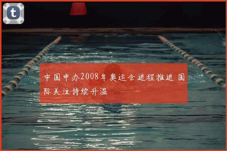 中国申办2008年奥运会进程推进 国际关注持续升温