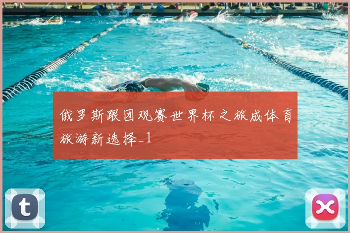俄罗斯跟团观赛世界杯之旅成体育旅游新选择_1