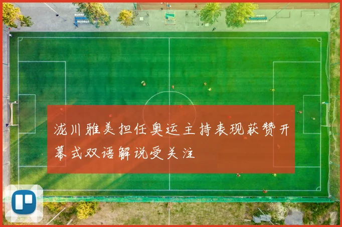 泷川雅美担任奥运主持表现获赞开幕式双语解说受关注