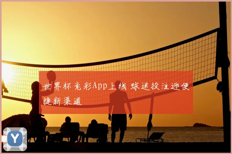 世界杯竞彩App上线 球迷投注迎便捷新渠道