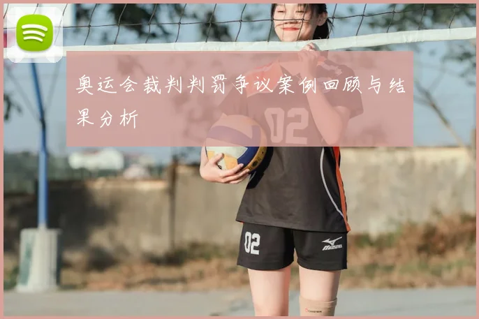 奥运会裁判判罚争议案例回顾与结果分析