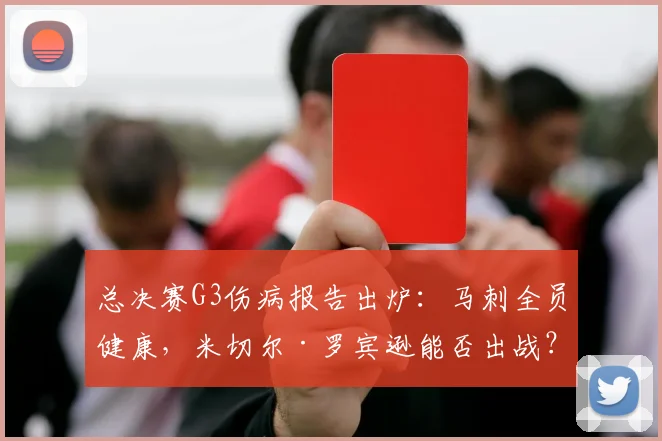 总决赛G3伤病报告出炉:马刺全员健康,米切尔·罗宾逊能否出战?
