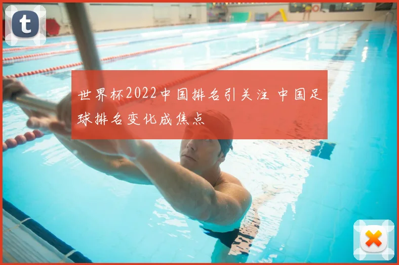 世界杯2022中国排名引关注 中国足球排名变化成焦点