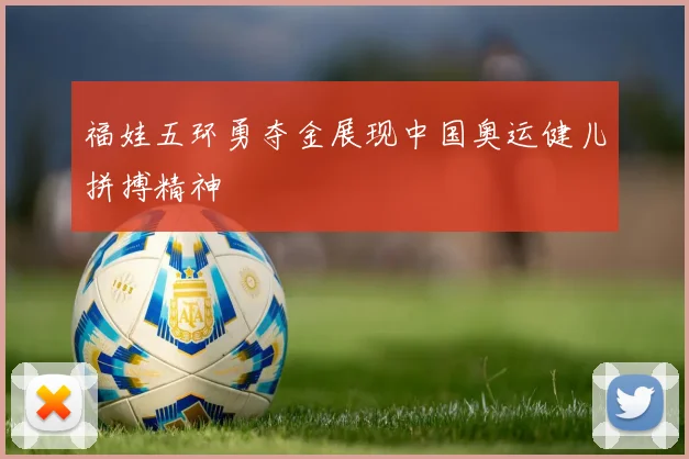福娃五环勇夺金展现中国奥运健儿拼搏精神