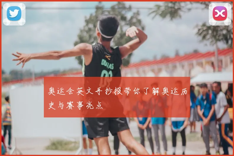 奥运会英文手抄报带你了解奥运历史与赛事亮点