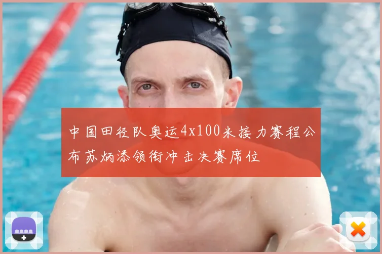 中国田径队奥运4x100米接力赛程公布苏炳添领衔冲击决赛席位