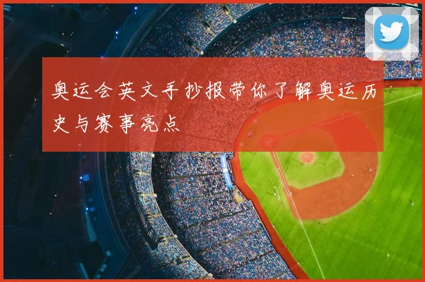 奥运会英文手抄报带你了解奥运历史与赛事亮点