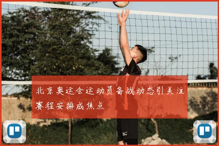 北京奥运会运动员备战动态引关注赛程安排成焦点