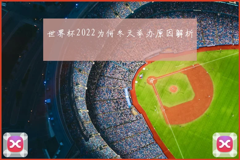 世界杯2022为何冬天举办原因解析