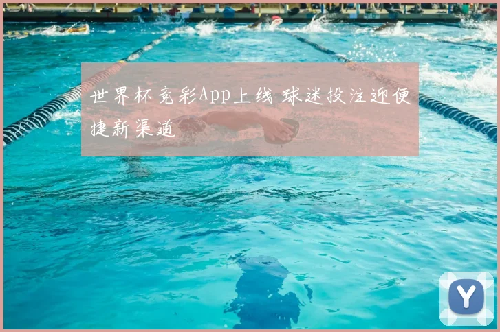 世界杯竞彩App上线 球迷投注迎便捷新渠道