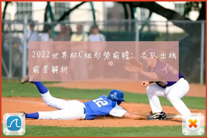 2022世界杯C组形势前瞻：各队出线前景解析