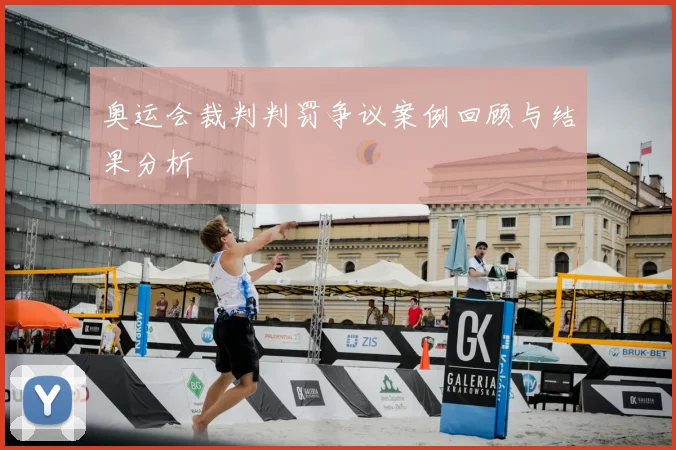奥运会裁判判罚争议案例回顾与结果分析