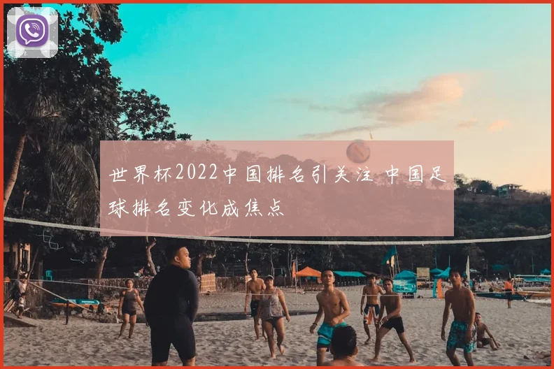 世界杯2022中国排名引关注 中国足球排名变化成焦点