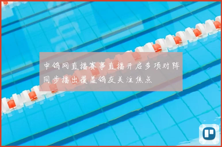 中鸽网直播赛事直播开启多项对阵同步播出覆盖鸽友关注焦点