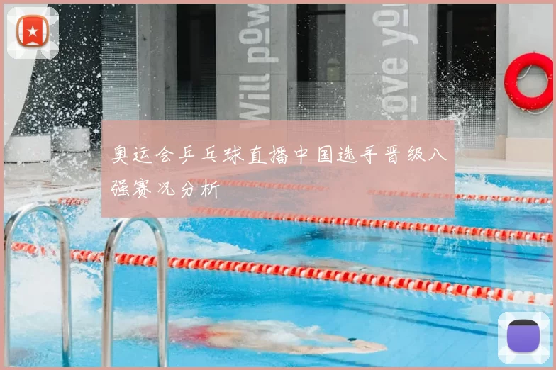 奥运会乒乓球直播中国选手晋级八强赛况分析