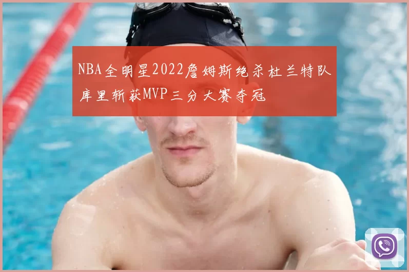 NBA全明星2022詹姆斯绝杀杜兰特队库里斩获MVP三分大赛夺冠