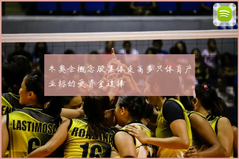 冬奥会概念股集体走高多只体育产业标的受资金追捧