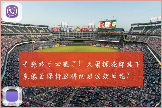 手感终于回暖了!火箭探花郎接下来能否保持这样的进攻效率呢?