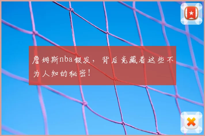 詹姆斯nba假发,背后竟藏着这些不为人知的秘密!