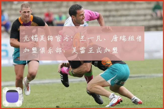 无锡吴钩官方：王一凡、唐瑞租借加盟俱乐部，吴雷正式加盟