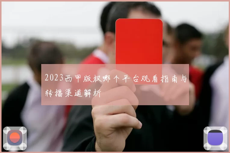 2023西甲版权哪个平台观看指南与转播渠道解析