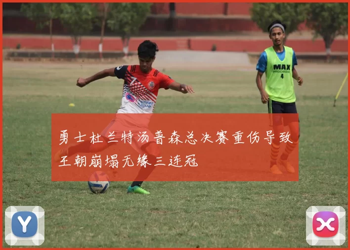 勇士杜兰特汤普森总决赛重伤导致王朝崩塌无缘三连冠