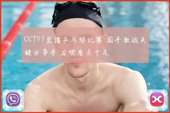 CCTV5直播乒乓球比赛 国手激战关键分争夺 后续看点十足