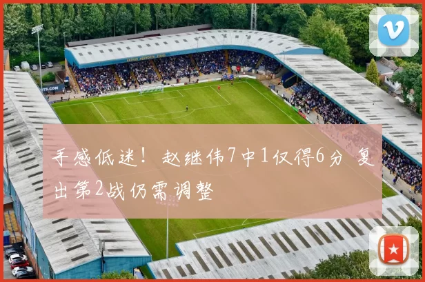 手感低迷！赵继伟7中1仅得6分 复出第2战仍需调整