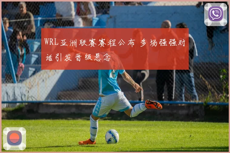 WRL亚洲联赛赛程公布 多场强强对话引发晋级悬念