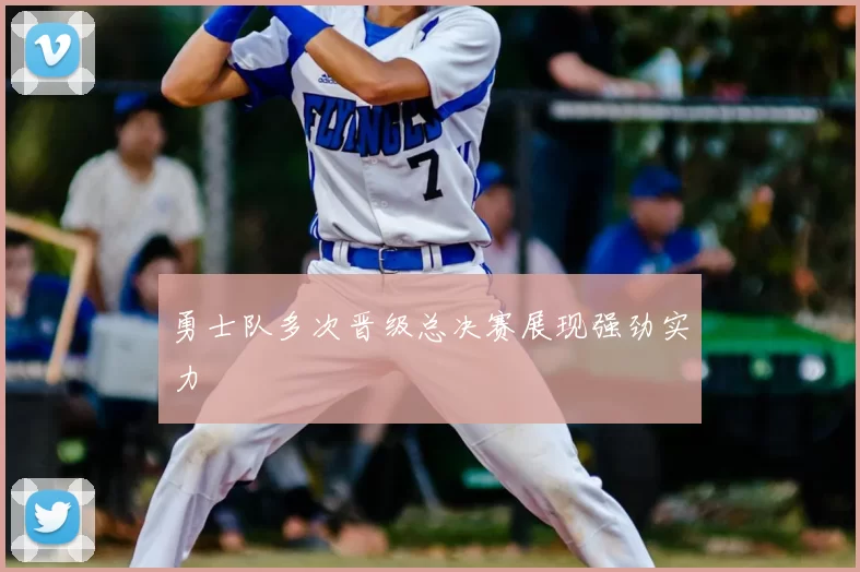 勇士队多次晋级总决赛展现强劲实力