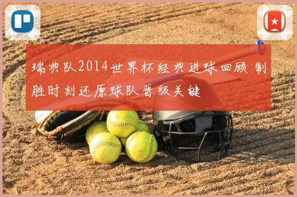 瑞典队2014世界杯经典进球回顾 制胜时刻还原球队晋级关键