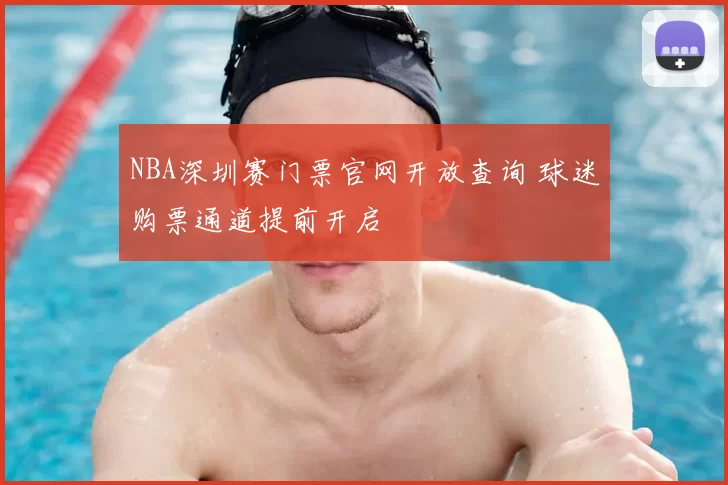 NBA深圳赛门票官网开放查询 球迷购票通道提前开启